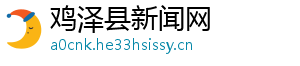 鸡泽县新闻网